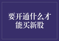 新股开通指南：你想买的新股可不跟你打招呼啊！