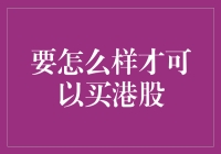 跨越国界的投资之旅：详析如何购买港股