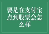 支付宝点到股票，你的理财之路从此与众不同？