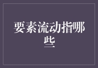 元素流动：构建共享经济的基石