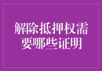 解除抵押权所需证明文件综览