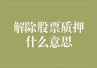 解除股票质押：企业融资与市场风险的平衡之道