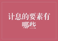 计息的要素有哪些：一个财务视角的探讨