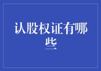 认股权证大揭秘——究竟有哪些？