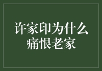 揭秘许家印与老家的恩怨情仇