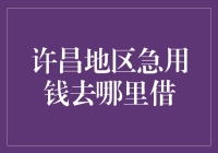 许昌地区的钱急着花，去哪儿借？借钱不求人，许昌人自有妙招