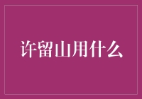 传承与创新：许留山如何重新定义甜品文化