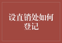 设直销处登记指南：专业化与合规性的双重追求