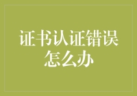 证书认证错误？别怕，你的浏览器能变成道士，帮你破解！