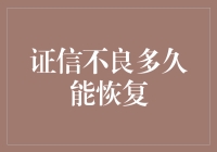 证信不良多久能恢复？——重塑信用，把握时间