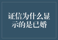 证信显示已婚：解密婚姻状态背后的技术与伦理考量