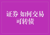 初涉债券市场？一文教你玩转可转债