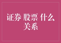 证券与股票：一场金融市场中的复杂关系解析