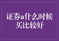 证券A的正确打开方式：啥时候该买它呢？