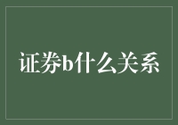 证券里的兄弟情：亲兄弟明算账，还是同生死共患难？