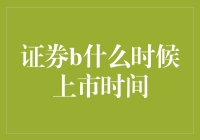 证券B上市倒计时：一场资本市场的狂欢派对