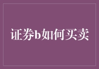 如何安全高效地买卖证券：投资者的操作指南