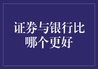 证券与银行：金融投资的两面镜