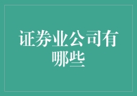 证券业公司及其在金融市场中的角色