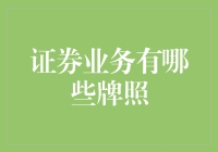 证券业务有哪些牌照？我给你讲个笑话你可能就懂了