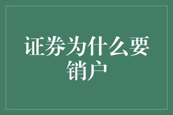 证券为什么要销户