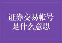 证券交易账户：从零开始构建你的投资平台