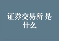 证券交易所究竟是什么？