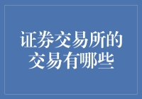 证券交易所交易的多元化与创新：理解核心机制与最新趋势