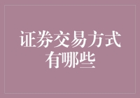 证券交易方式：从传统到数字化的全面解析