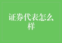 证券代表到底怎么啦？新手必看！