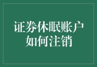 证券休眠账户怎么办？一招教你彻底注销！