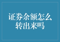 证券账户余额转出策略：安全与合规之路