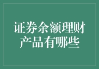 证券余额理财产品的五大误会让你的钱包笑开花