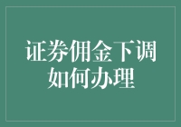 证券佣金大逃杀：一场佣金下调的生存指南