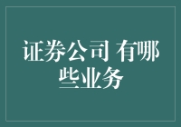 证券公司 都有哪些业务？