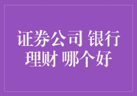 股神还是银行大鳄？揭秘证券公司与银行理财究竟哪个更好？