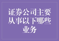 证券公司的秘密武器——多元化业务布局