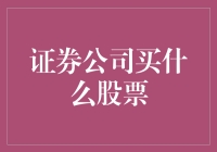 证券公司应该如何选择股票？