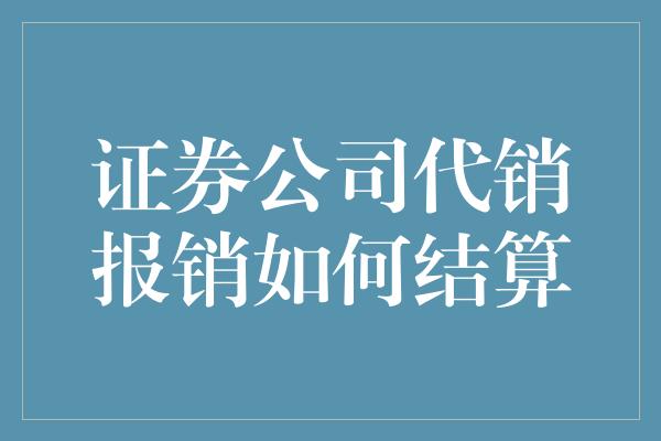 证券公司代销报销如何结算