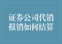 证券公司代销报销怎么算？一文教你轻松搞定！