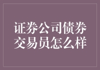 证券公司债券交易员：探索金融市场背后的神秘力量