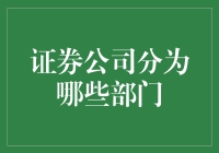 证券公司：一场金融界的变形记