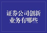 证券公司创新业务探索：引领金融服务新时代