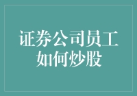 证券公司员工炒股：规则、风险与策略