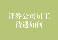 金融圈里的吃老本：证券公司员工待遇怎么样？