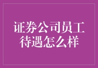 证券公司员工待遇怎么样：多元化的薪酬结构与职业发展