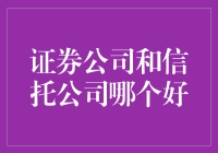 证券公司和信托公司，你到底该选谁