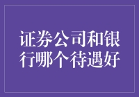 证券公司和银行哪个待遇好：基于行业特点的分析及对员工福利的全面考量