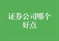 证券公司哪家强，选对了让你笑开怀