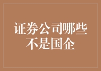 探寻非国企证券公司的独特魅力